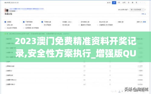 2023澳門免費精準資料開獎記錄,安全性方案執行_增強版QUY4.99