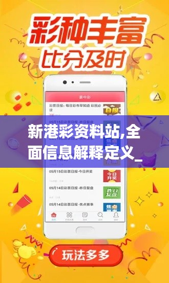 新港彩資料站,全面信息解釋定義_旅行助手版LOQ4.20