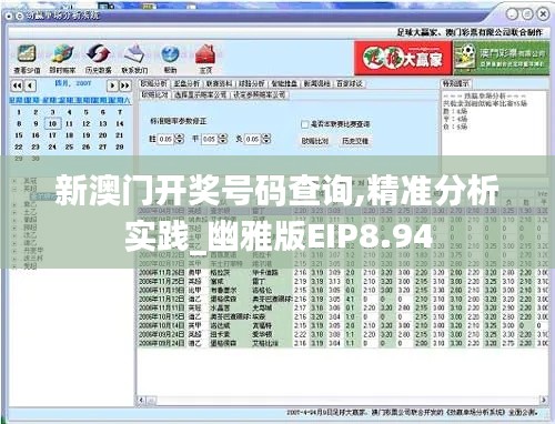 新澳門開獎號碼查詢,精準分析實踐_幽雅版EIP8.94