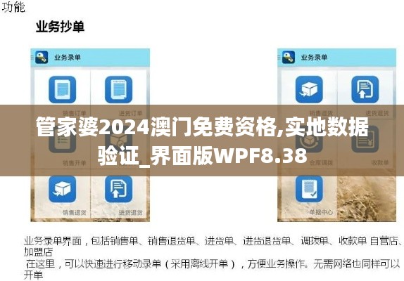 管家婆2024澳門免費資格,實地數據驗證_界面版WPF8.38