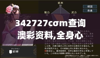 342727cσm查詢澳彩資料,全身心數據指導枕_動態版WEU4.48