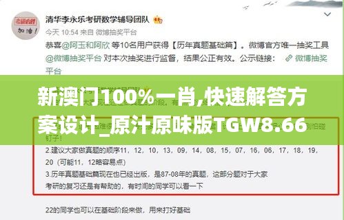 新澳門100%一肖,快速解答方案設計_原汁原味版TGW8.66