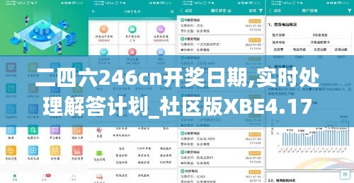 二四六246cn開獎日期,實時處理解答計劃_社區版XBE4.17