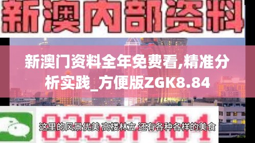 新澳門資料全年免費看,精準分析實踐_方便版ZGK8.84