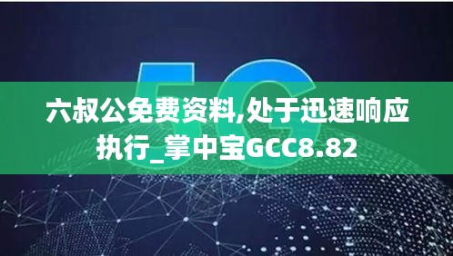 六叔公免費資料,處于迅速響應執行_掌中寶GCC8.82