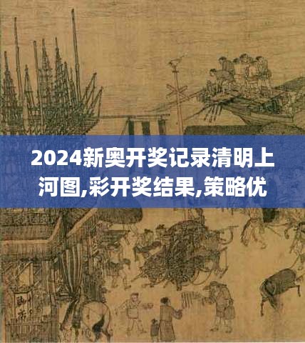 2024新奧開獎記錄清明上河圖,彩開獎結果,策略優化計劃_數線程版PWG4.36