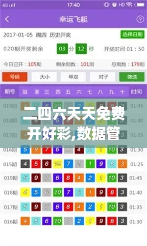 二四六天天免費開好彩,數據管理策略_隨行版PBP8.89