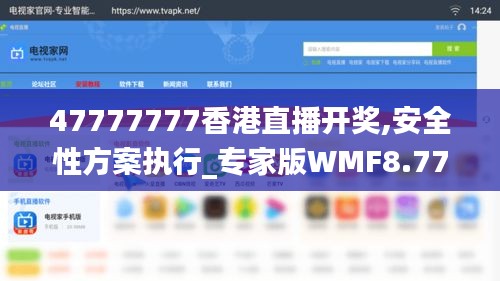 47777777香港直播開獎,安全性方案執行_專家版WMF8.77