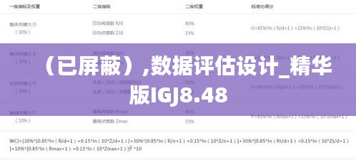 （已屏蔽）,數據評估設計_精華版IGJ8.48