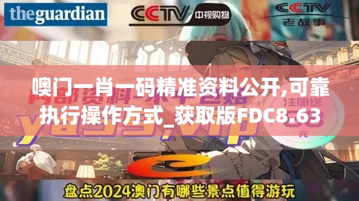 噢門一肖一碼精準(zhǔn)資料公開,可靠執(zhí)行操作方式_獲取版FDC8.63