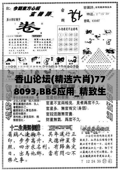 香山論壇(精選六肖)778093,BBS應用_精致生活版BOK4.18