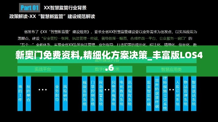 新奧門免費資料,精細化方案決策_豐富版LOS4.6