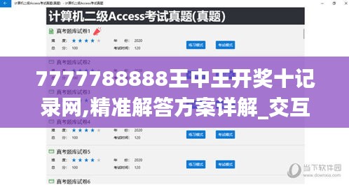 7777788888王中王開(kāi)獎(jiǎng)十記錄網(wǎng),精準(zhǔn)解答方案詳解_交互版OBG4.11