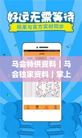 馬會特供資料｜馬會獨家資料｜掌上小魚兒app｜馬會開獎結果官網｜馬會特供資料｜香,最新答案詮釋說明_云端共享版KRL4.58