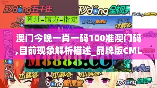 澳門今晚一肖一碼100準(zhǔn)澳門碼,目前現(xiàn)象解析描述_品牌版CML8.49