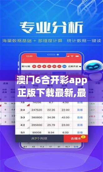 澳門6合開彩app正版下載最新,最新答案詮釋說明_升級版XRE8.6