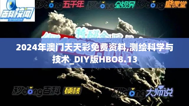 2024年澳門天天彩免費資料,測繪科學與技術_DIY版HBO8.13