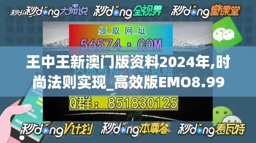 王中王新澳門版資料2024年,時尚法則實現_高效版EMO8.99