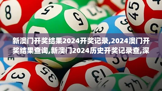 新澳門開獎結果2024開獎記錄,2024澳門開獎結果查詢,新澳門2024歷史開獎記錄查,深入挖掘解釋說明_投影版HUF8.86