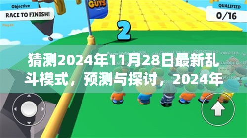 預測與探討，2024年最新亂斗模式的發展與挑戰及猜測