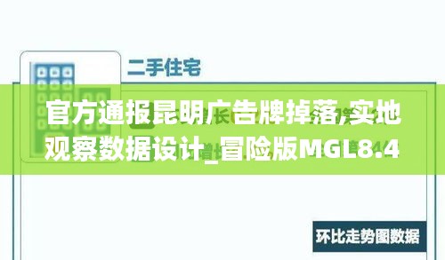 官方通報昆明廣告牌掉落,實地觀察數據設計_冒險版MGL8.44