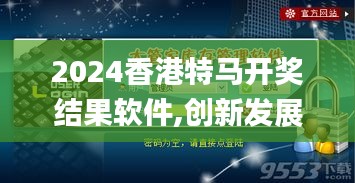 2024香港特馬開獎結果軟件,創新發展策略_樂享版DOJ8.75