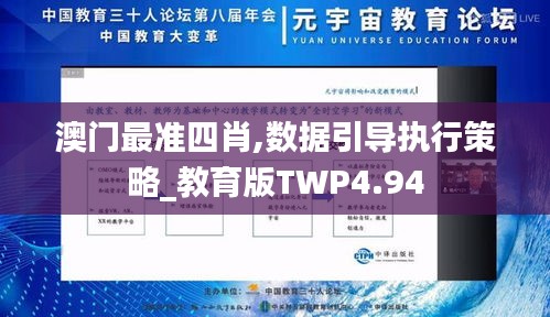 澳門最準四肖,數據引導執行策略_教育版TWP4.94