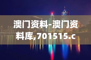 澳門資料-澳門資料庫,701515.com,澳彩圖庫｜澳門開獎直播｜澳門圖庫｜澳門掛牌｜,權威解析方法_智慧共享版ZSF8.5