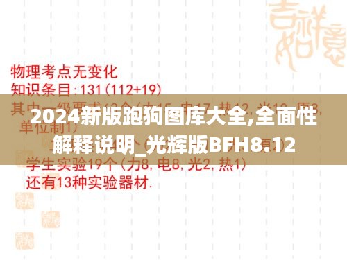 2024新版跑狗圖庫大全,全面性解釋說明_光輝版BFH8.12