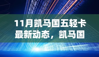 凱馬國五輕卡最新動態(tài)解析，深入了解11月新動態(tài)