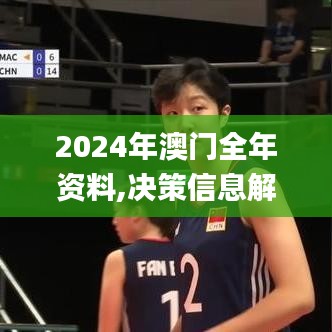 2024年澳門全年資料,決策信息解釋_內(nèi)容版PRZ4.77