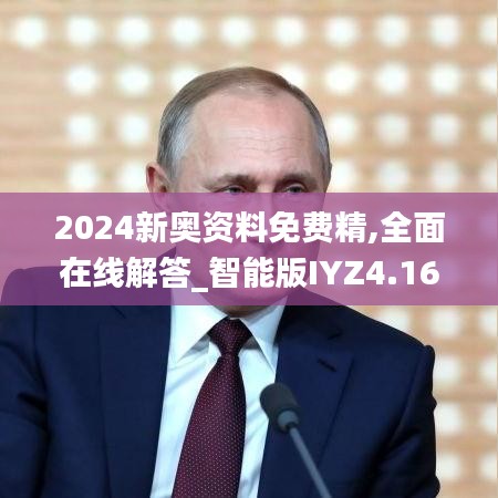 2024新奧資料免費精,全面在線解答_智能版IYZ4.16