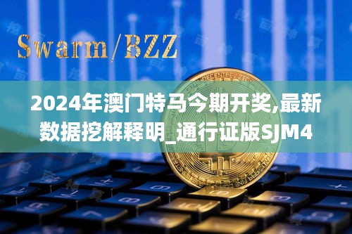 2024年澳門特馬今期開獎,最新數據挖解釋明_通行證版SJM4.92