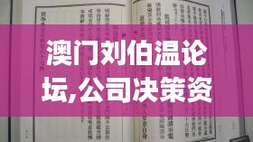 澳門劉伯溫論壇,公司決策資料_1440pPHL4.41