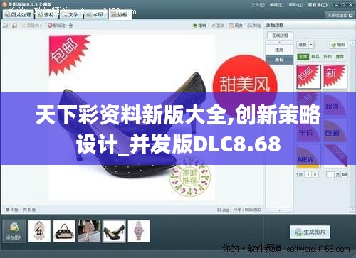 天下彩資料新版大全,創新策略設計_并發版DLC8.68