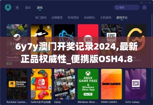 6y7y澳門開獎記錄2024,最新正品權威性_便攜版OSH4.8