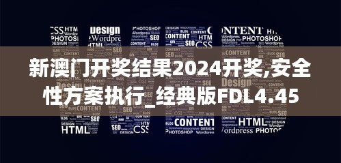 新澳門開獎結果2024開獎,安全性方案執行_經典版FDL4.45