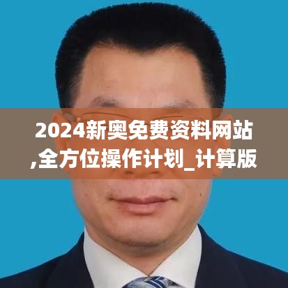 2024新奧免費資料網站,全方位操作計劃_計算版CAF8.1