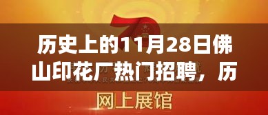 歷史上的11月28日，佛山印花廠的招聘之旅與心靈的遠行探索