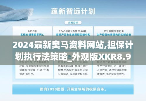 2024最新奧馬資料網(wǎng)站,擔(dān)保計(jì)劃執(zhí)行法策略_外觀版XKR8.95