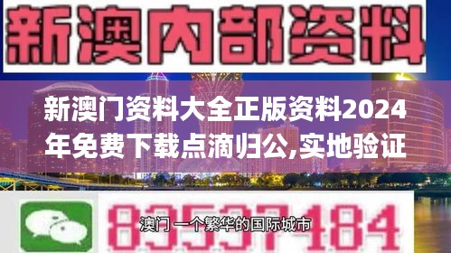 新澳門資料大全正版資料2024年免費下載點滴歸公,實地驗證研究方案_時空版OMS8.67