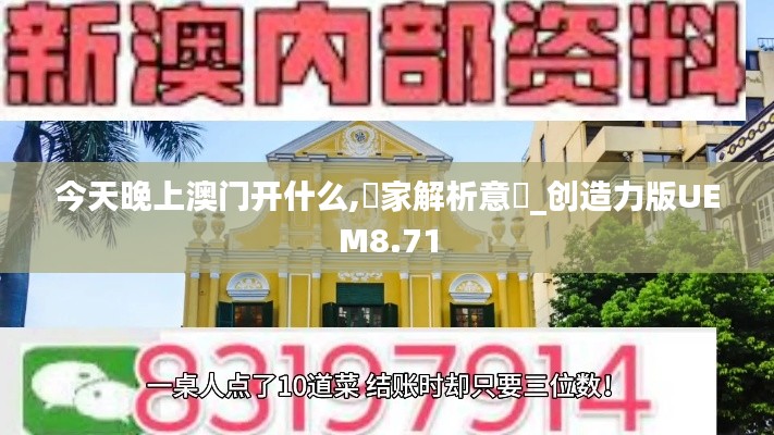 今天晚上澳門開什么,專家解析意見_創(chuàng)造力版UEM8.71