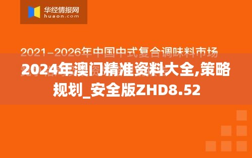 2024年澳門精準(zhǔn)資料大全,策略規(guī)劃_安全版ZHD8.52