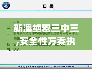 新澳絕密三中三,安全性方案執行_同步版WHY8.68