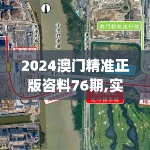 2024澳門精準正版咨料76期,實地驗證研究方案_兒童版COF8.58