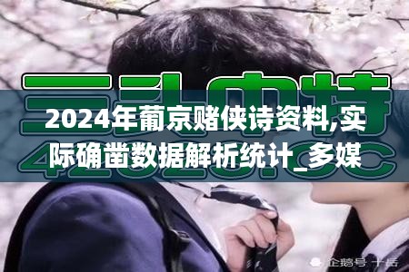 2024年葡京賭俠詩資料,實際確鑿數據解析統計_多媒體版XLD8.66