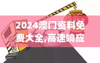 2024澳門資料免費(fèi)大全,高速響應(yīng)計劃執(zhí)行_便攜版LTP8.93