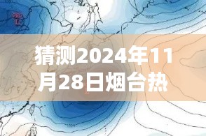 揭秘未來動向，預(yù)測煙臺2024年臺風(fēng)消息及動向揭秘