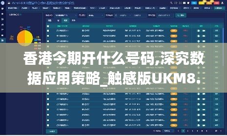 香港今期開什么號碼,深究數據應用策略_觸感版UKM8.60