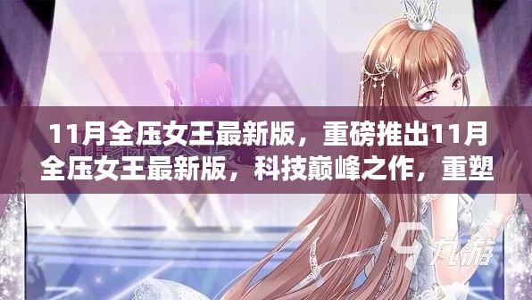 11月全壓女王最新版，科技之巔，重塑生活體驗